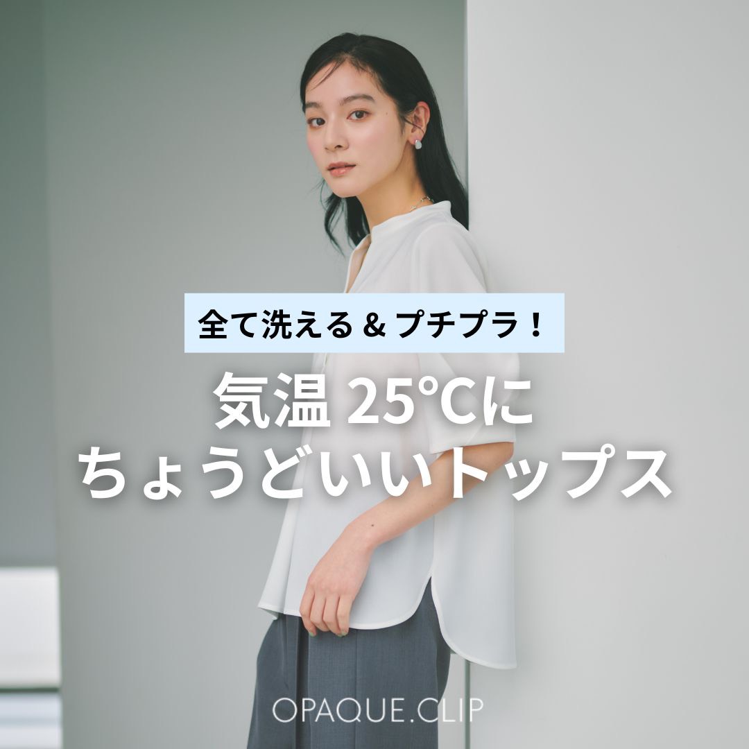 OPAQUE.CLIP�i�I�y�[�N�h�b�g�N���b�v�j�̃V���b�v�j���[�X�u�y���ׂĐ􂦂違�v�`�v���z�C��25�x�ɂ��傤�ǂ����g�b�v�X�v