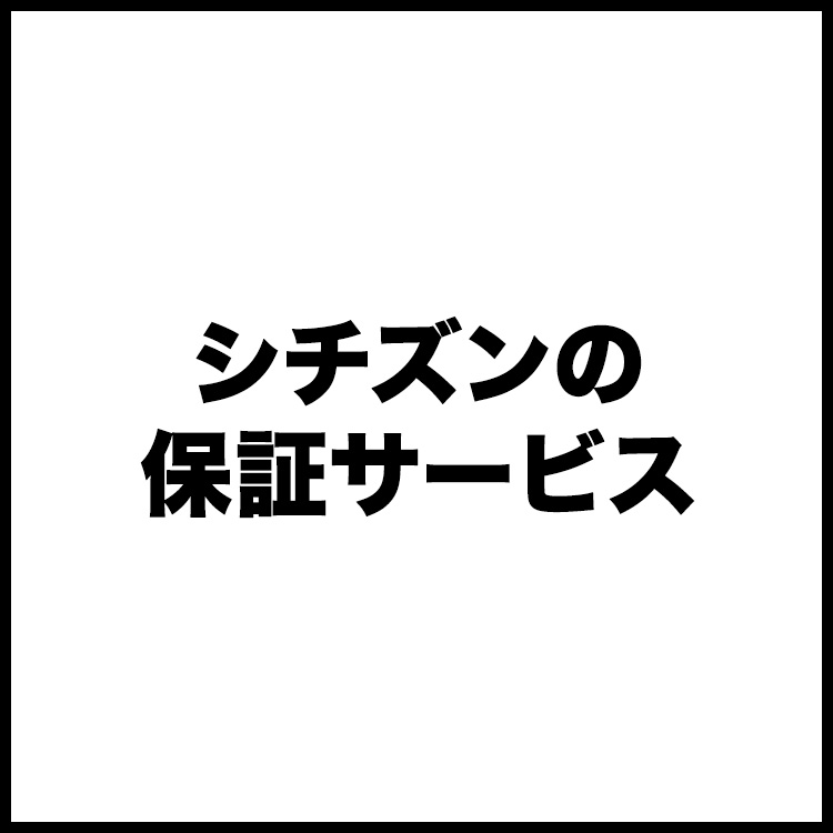 CITIZEN�i�V�`�Y���j�̃V���b�v�j���[�X�u�V�`�Y���̕ۏ؃T�[�r�X �v