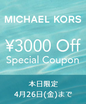 MICHAEL KORS｜マイケル・コースのトピックス「【MICHAEL KORS】￥3000