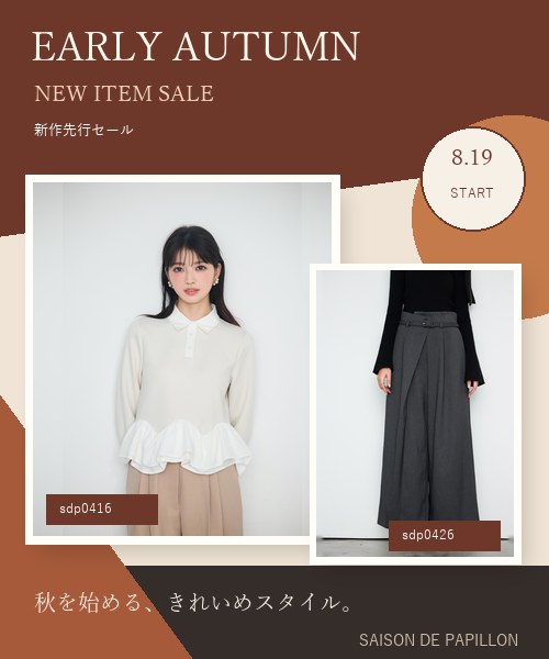 SAISON DE PAPILLON�i�Z�]�� �h �p�s�����j�̃V���b�v�j���[�X�u�y8/19 START�z���ڂ̐V��������ɁI�V���s�Z�[���v