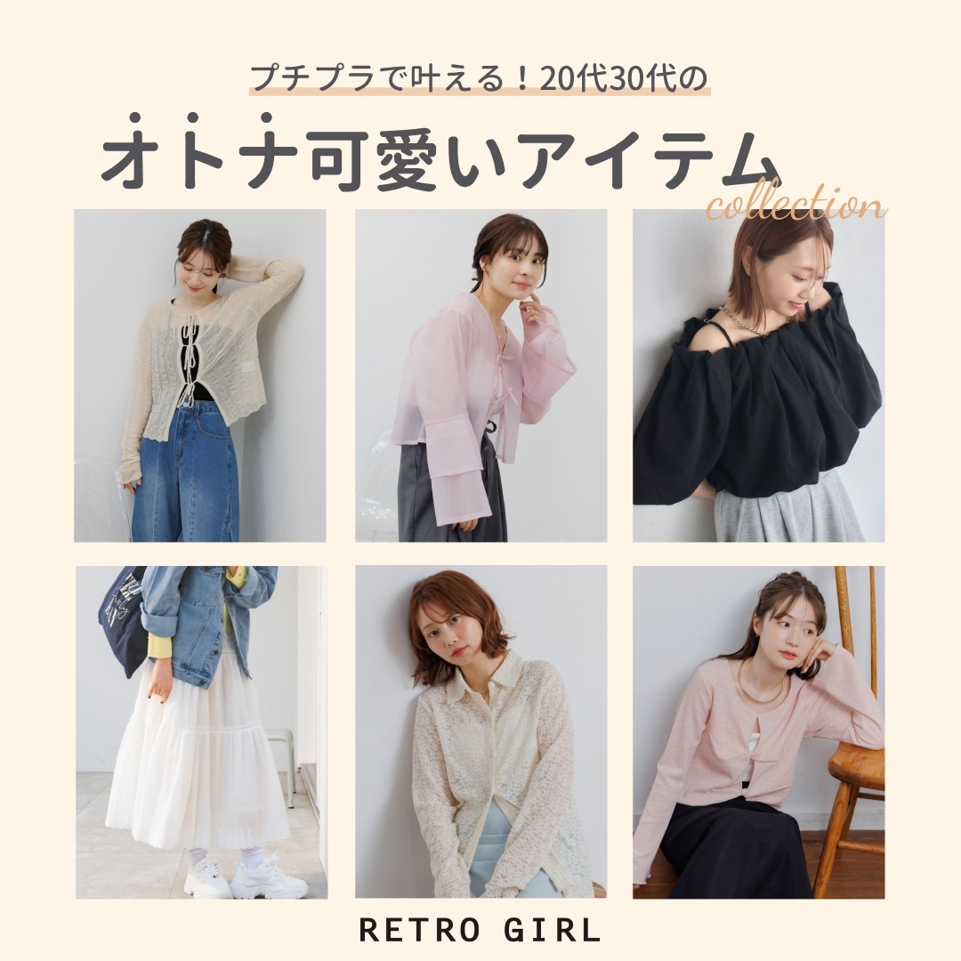 RETRO GIRL�i���g���K�[���j�̃V���b�v�j���[�X�u�yRETRO GIRL�z20��30��K��!�I�g�i�����A�C�e�������Љ�v