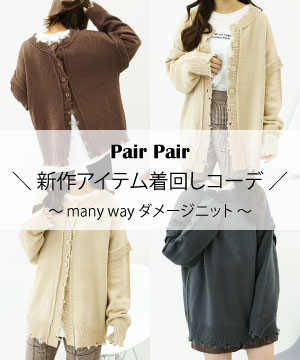 Pairpair ペアペアのトピックス Pick Up Many Way ダメージニット着回しコーデ Zozotown