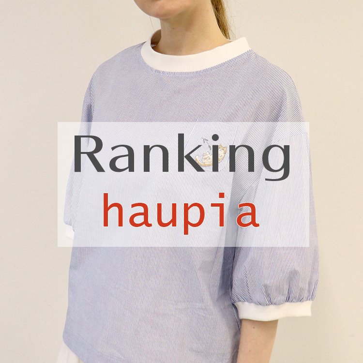 haupia｜ハウピアのトピックス「haupia人気ランキングTOP3