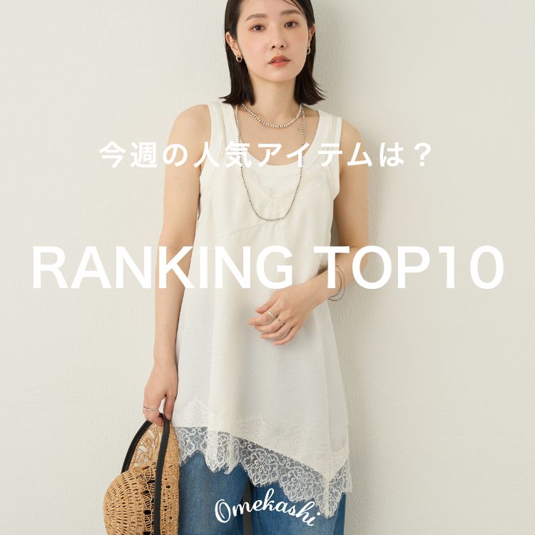 Omekashi｜オメカシのトピックス「【4/6-4/12】人気ランキングTOP10