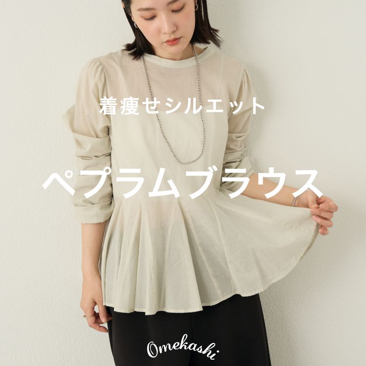 Omekashi｜オメカシのトピックス「【PICK UP】着るだけで華奢見えが 【新品未開封】Omekashi ペプラムブラウス オフホワイト