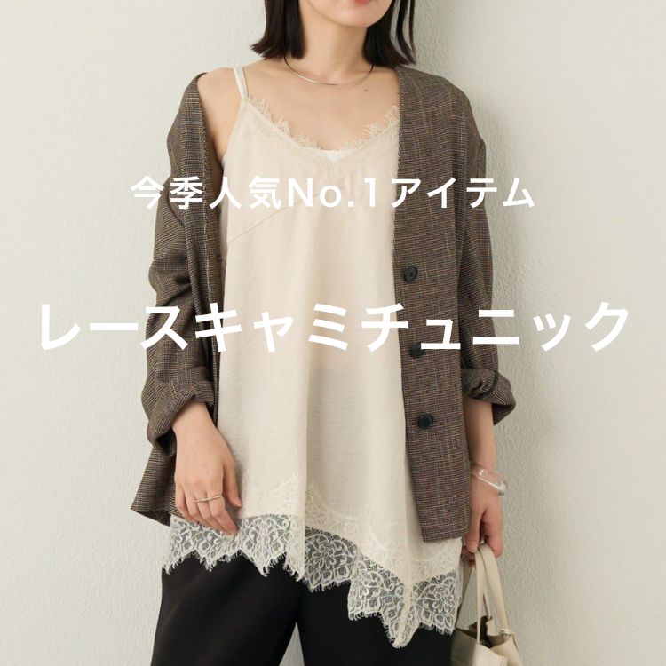 omekashi レースキャミチュニック Omekashi｜オメカシのトピックス「【PICK UP】今季人気No.1アイテム