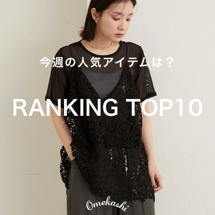 Omekashi�i�I���J�V�j�̃V���b�v�j���[�X�u�y4/20-4/26�z�l�C�����L���OTOP10 �v