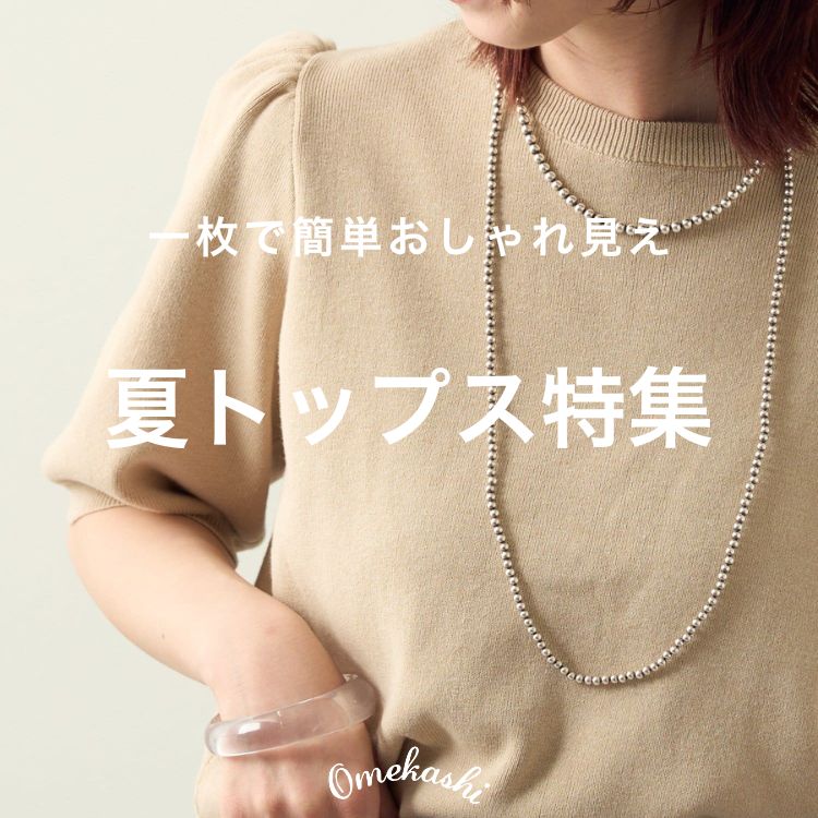 Omekashi�i�I���J�V�j�̃V���b�v�j���[�X�u�yTOPS���W�z�ꖇ�ŊȒP������ꌩ���������ăg�b�v�X���W�v