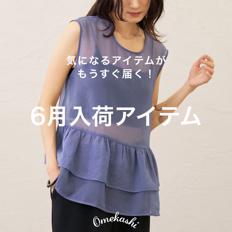 Omekashi�i�I���J�V�j�̃V���b�v�j���[�X�u�yNEW LINE UP�z6�����׃A�C�e�������Љ�I�v