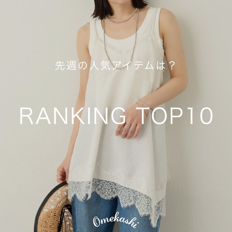 Omekashi�i�I���J�V�j�̃V���b�v�j���[�X�u�y7/13-7/19�z�l�C�����L���OTOP10�v