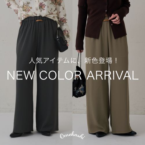 Omekashi�i�I���J�V�j�̃V���b�v�j���[�X�u�yNEW COLOR ARRIVAL�z�g���~�C�[�W�[�p���c�ɐV�F�o��I�v