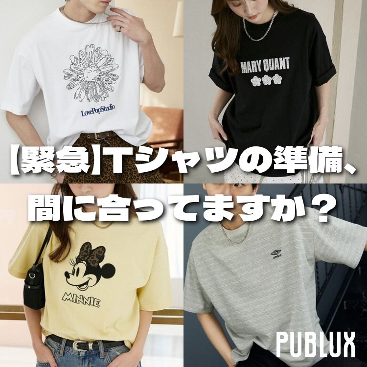 PUBLUX�i�p�u�����N�X�j�̃V���b�v�j���[�X�u�y�ً}�zT�V���c�̏����A�Ԃɍ����Ă܂����HPUBLUX�̐l�CT�V���c���܂Ƃ߂ă`�F�b�N�I�v