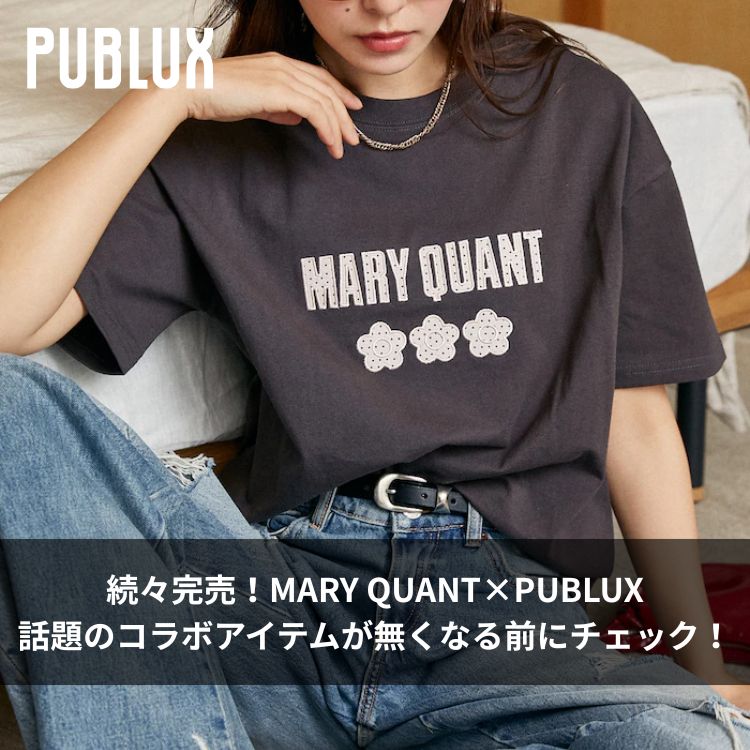 PUBLUX�i�p�u�����N�X�j�̃V���b�v�j���[�X�u�s���X�����I�tMARY QUANT×PUBLUX�b��̃R���{�A�C�e���������Ȃ�O�Ƀ`�F�b�N�I�v