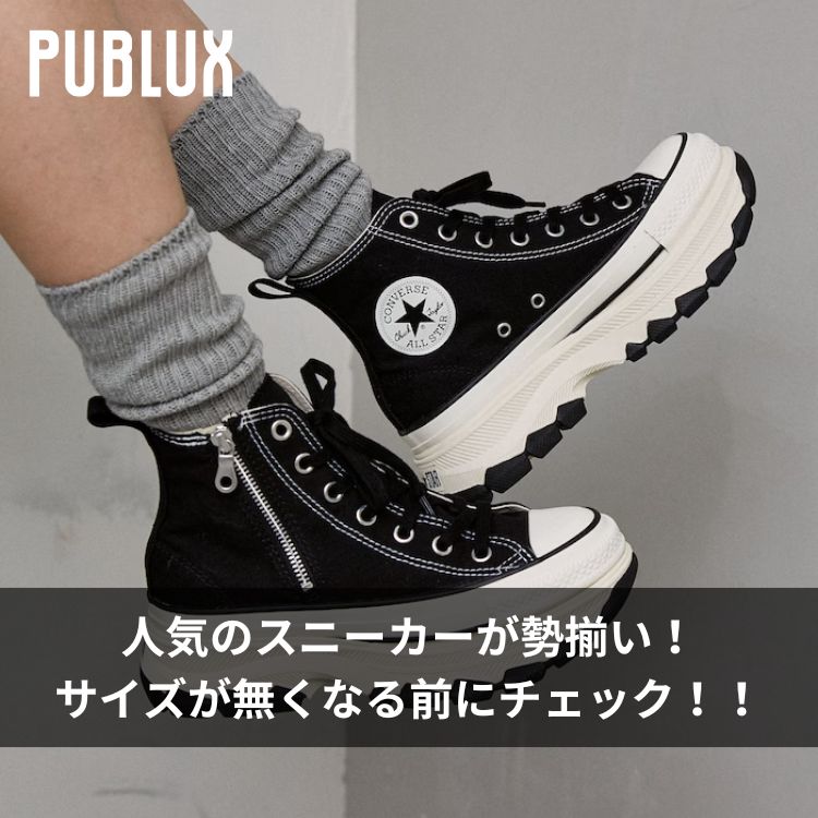 PUBLUX�i�p�u�����N�X�j�̃V���b�v�j���[�X�u�y�l�C�̃X�j�[�J�[���������I�zPUBLUX�̃Z���N�g�X�j�[�J�[���`�F�b�N�I�v