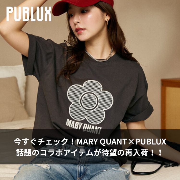 PUBLUX�i�p�u�����N�X�j�̃V���b�v�j���[�X�u�y�Җ]�̍ē��ׁz�������o��MARY QUANT×PUBLUX�����Ƀ��X�g�b�N�I�v
