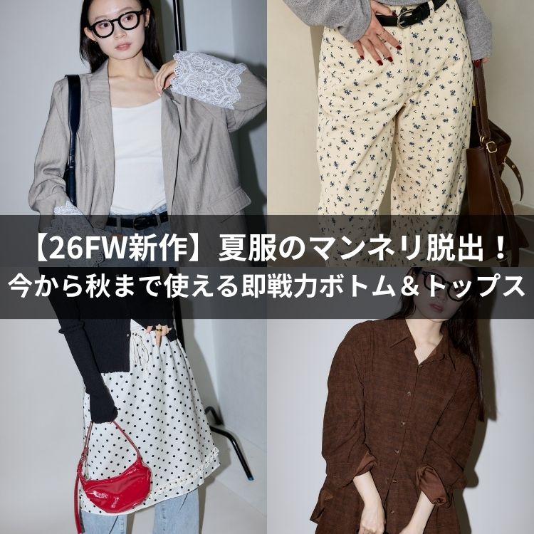 PUBLUX�i�p�u�����N�X�j�̃V���b�v�j���[�X�u�y26FW�V��z�ĕ��̃}���l���E�o�I������H�܂Ŏg���鑦��̓{�g�����g�b�v�X�v
