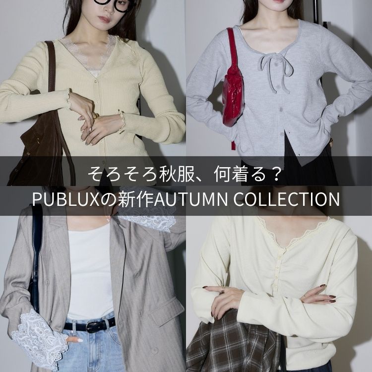 PUBLUX�i�p�u�����N�X�j�̃V���b�v�j���[�X�u���낻��H���A������HPUBLUX�̐V��AUTUMN COLLECTION�v