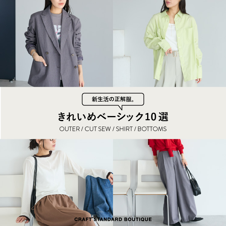 CRAFT STANDARD BOUTIQUE�i�N���t�g �X�^���_�[�h �u�e�B�b�N�j�̃V���b�v�j���[�X�u�V�����ɑ����������ꂢ�߃x�[�V�b�N10�I�v