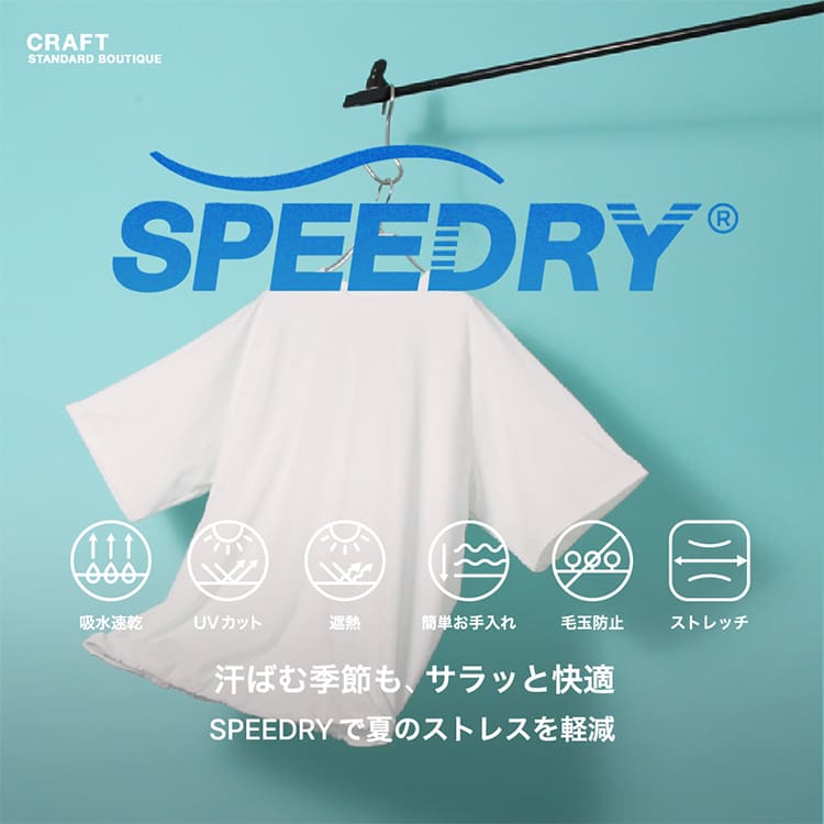 CRAFT STANDARD BOUTIQUE�i�N���t�g �X�^���_�[�h �u�e�B�b�N�j�̃V���b�v�j���[�X�u�y�Ă����K�Ɂz�uSPEEDRY�v�ŉĂ̕s�������[���ɁI�v