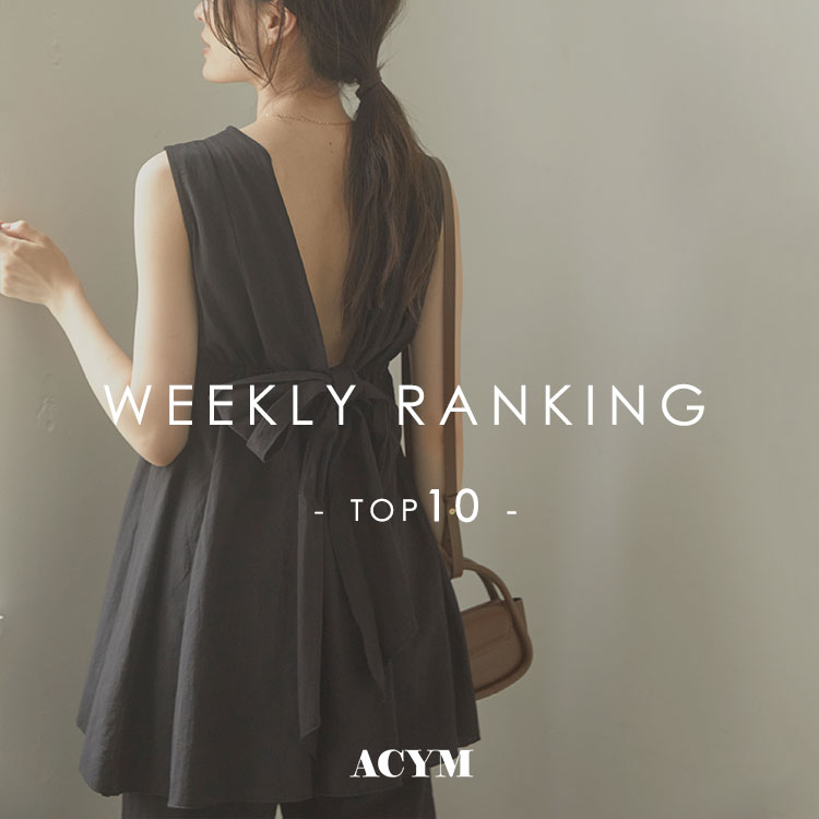 ACYM｜アシームのトピックス「【RANKING】先週の人気ランキングトップ