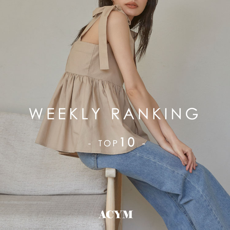 ACYM｜アシームのトピックス「【RANKING】先週の人気ランキングトップ