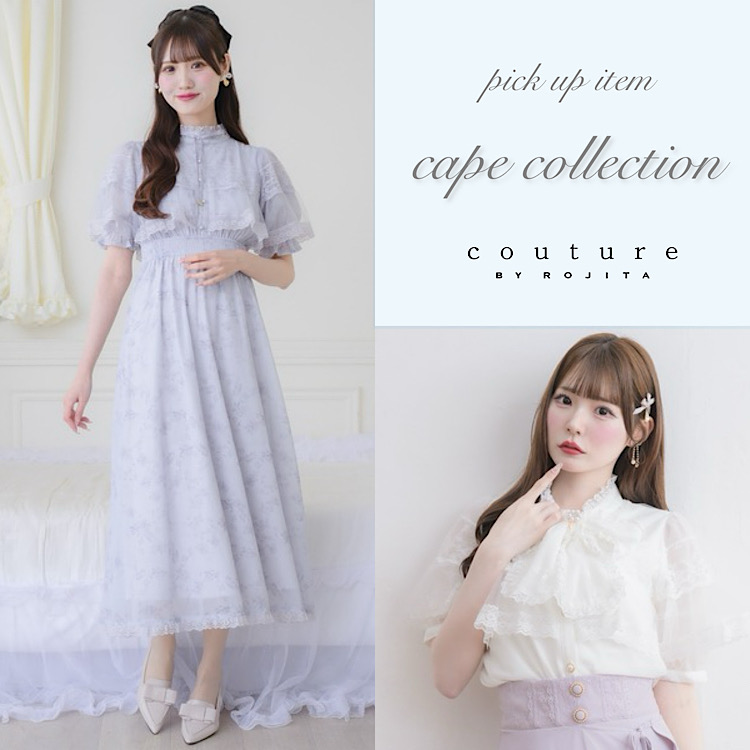 ROJITA｜ロジータのトピックス「【couture BY ROJITA】PICK UPアイテム
