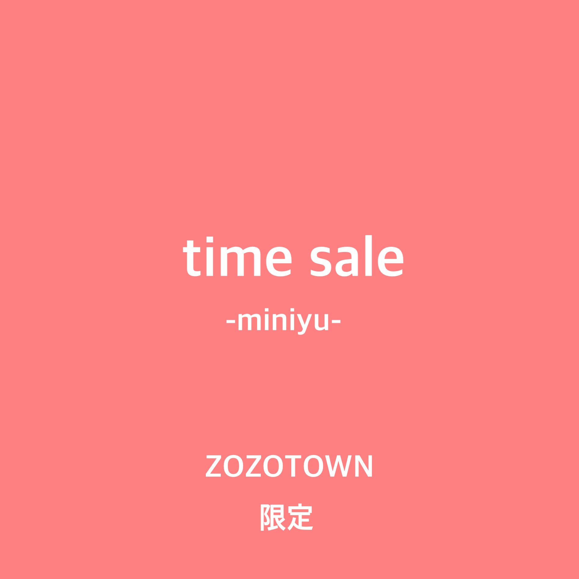 miniyu｜ミニュウのトピックス「【TIMESALE/期間限定】ZOZO限定で最終