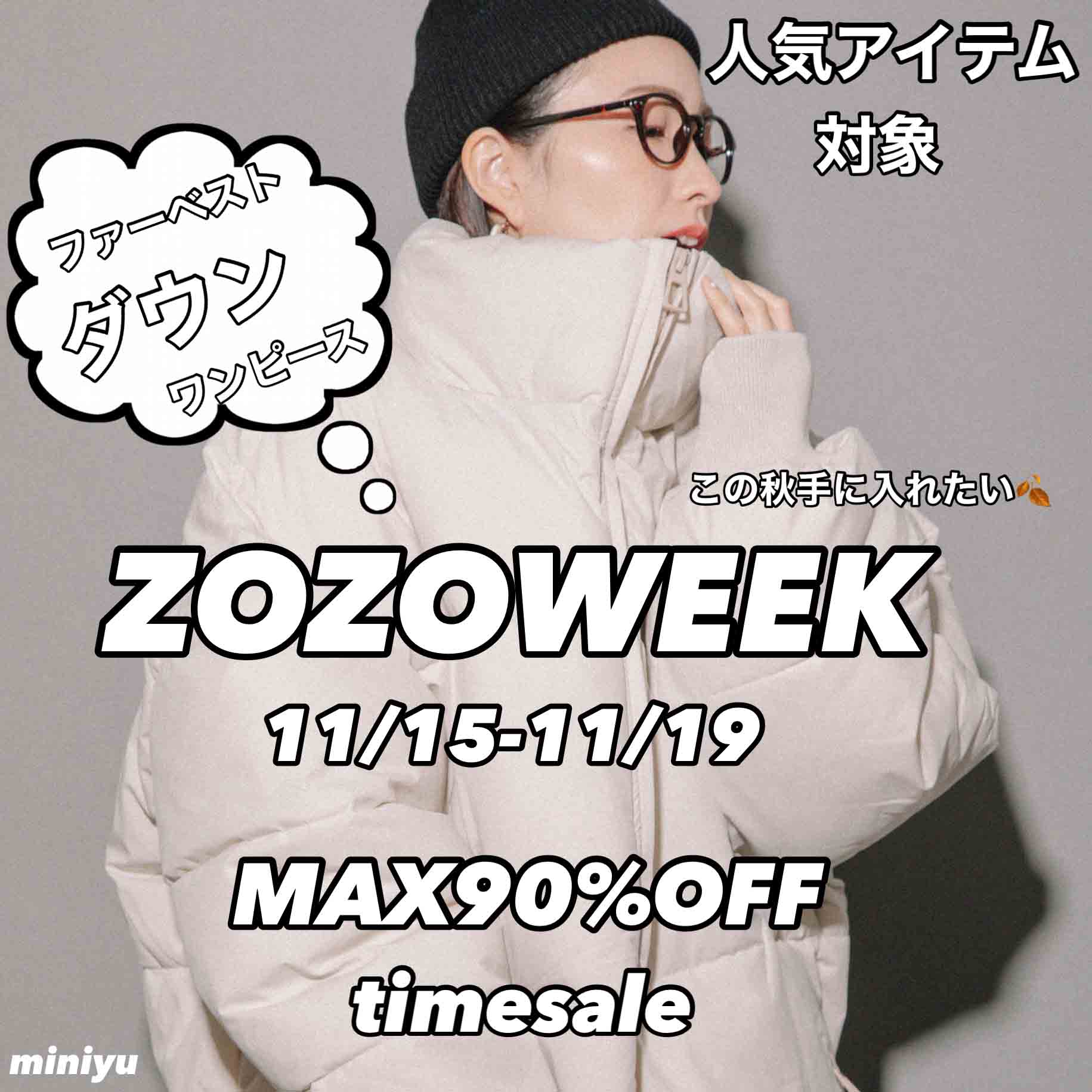 miniyu｜ミニュウのトピックス「【ZOZOWEEKいよいよラスト！！】ダウン