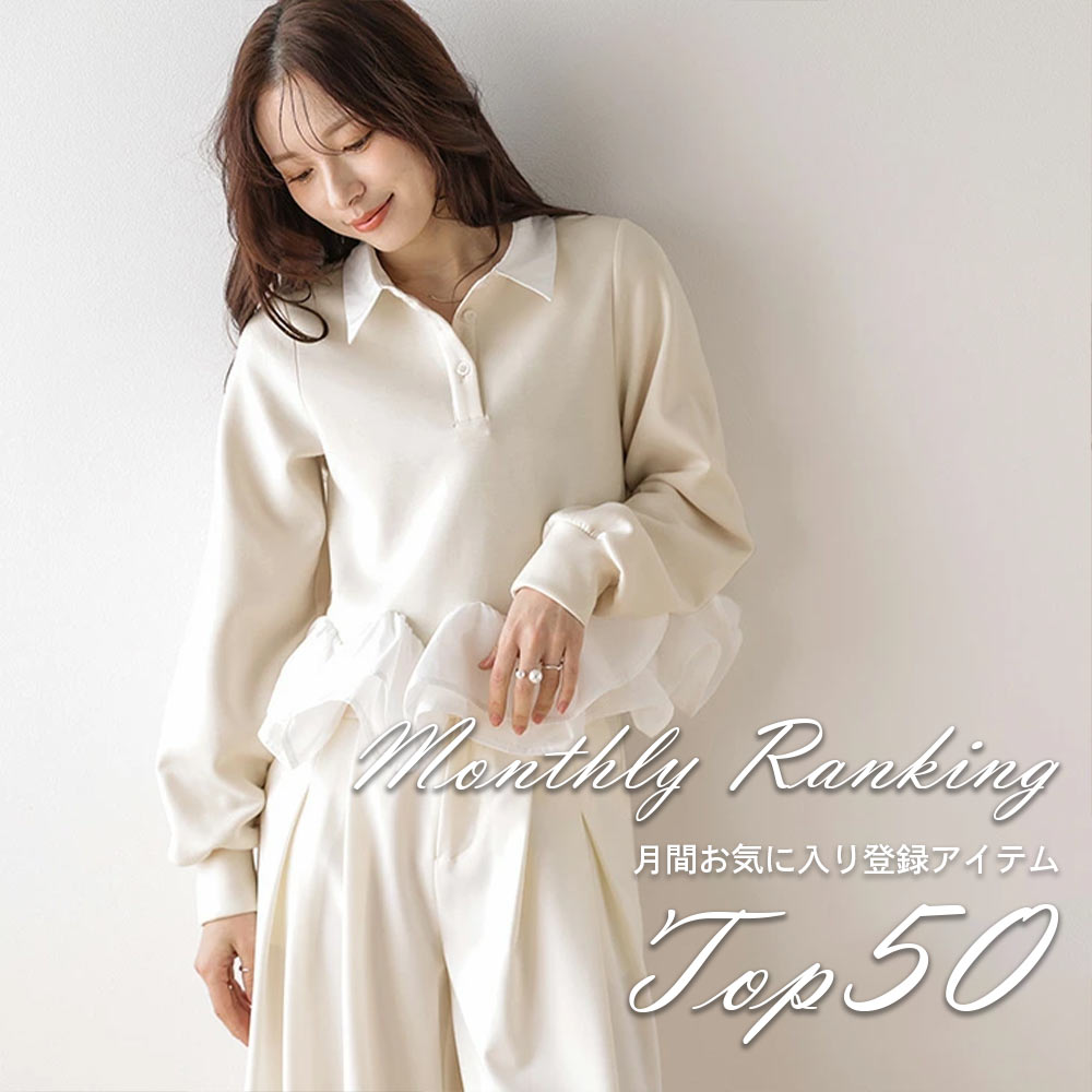 SUGAR BISKET�i�V���K�[�r�X�P�b�g�j�̃V���b�v�j���[�X�u�yMONTHLY RANKING�z�挎�̐l�C���C�ɓ���o�^�A�C�e��TOP50�I�v