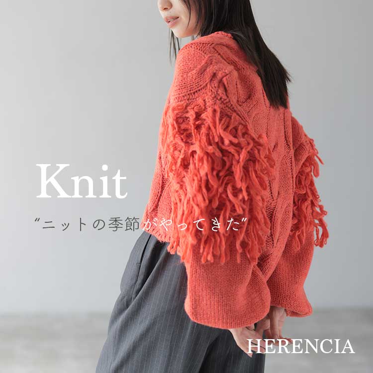 HERENCIA｜ヘレンチアのトピックス「今着るのにちょうどいい、KNIT特集