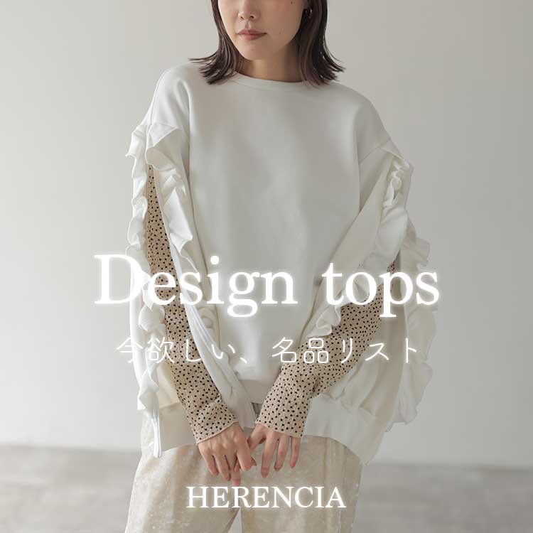 HERENCIA｜ヘレンチアのトピックス「デザイントップス名品リスト