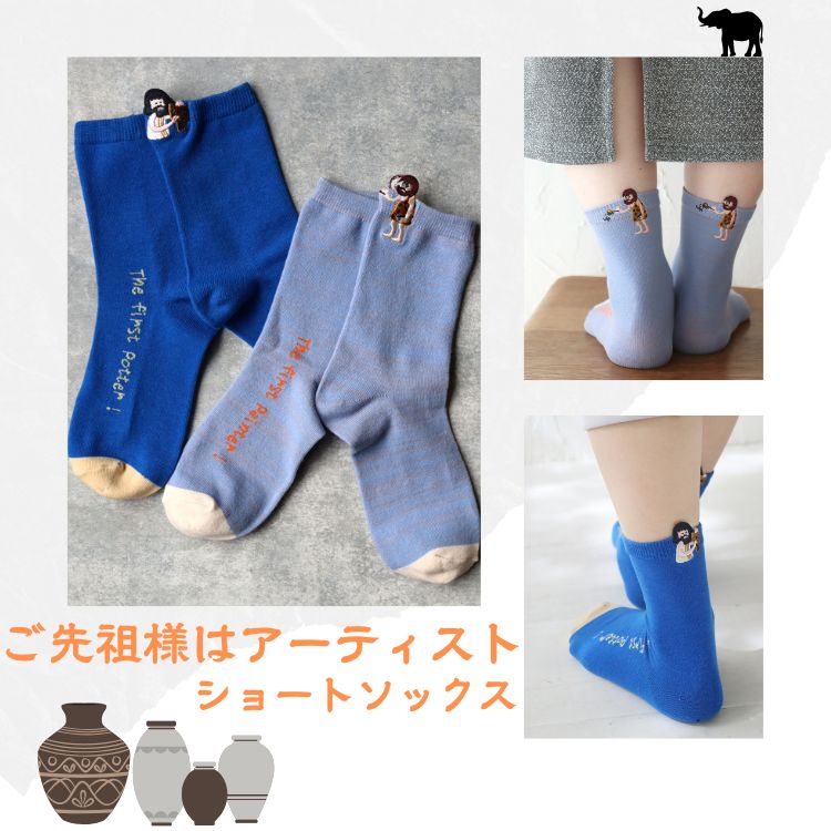 2足セット】 ご先祖様はアーティスト ショートソックス
