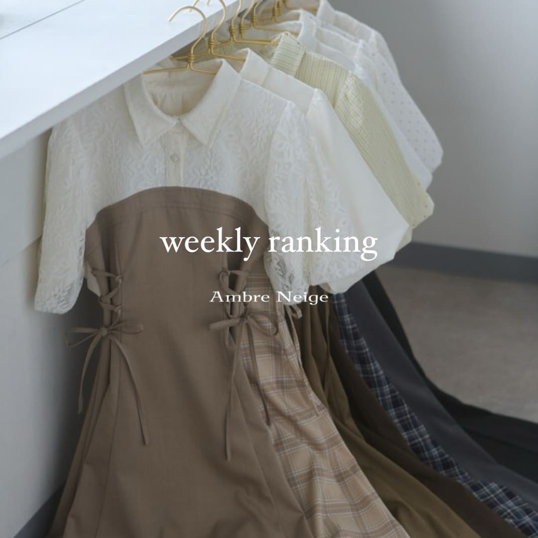 Ambre Neige�i�A���u���l�[�W���j�̃V���b�v�j���[�X�u�yWeekly Ranking�z��T�̐l�C�A�C�e�������Љ�v