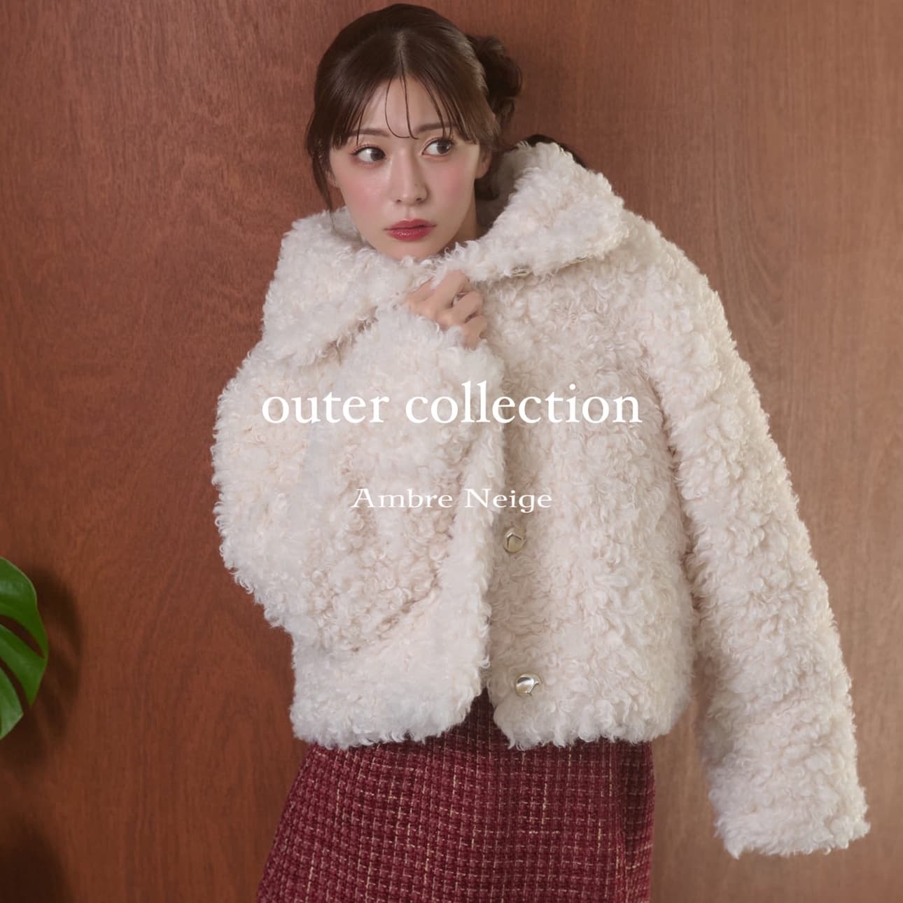 Ambre Neige�i�A���u���l�[�W���j�̃V���b�v�j���[�X�u�yOuter collection�z�����Ɖ����t�@�[�A�E�^�[�v