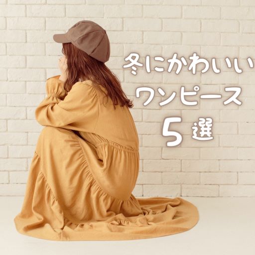 Mysa Liina ミーサリーナのトピックス Mysa Liina 冬にかわいいおすすめワンピース5選 Zozotown
