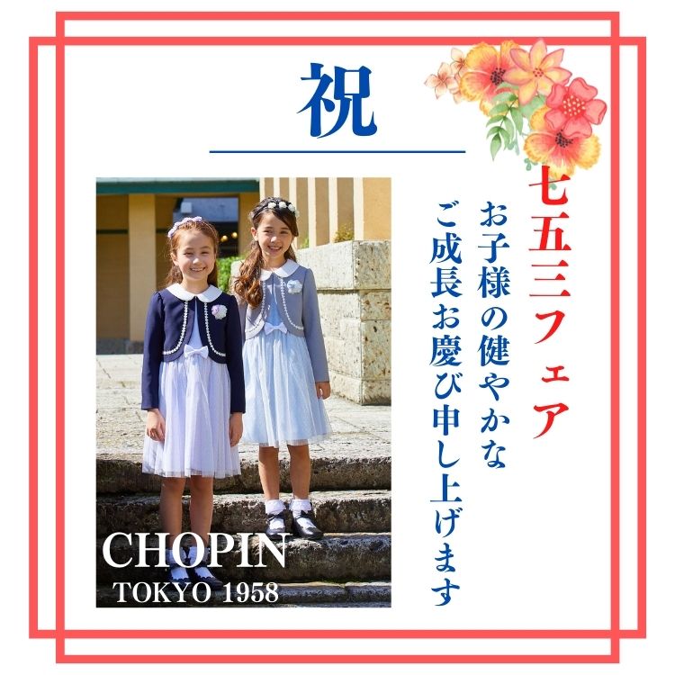 Chopin ショパン フラワーパステルレースアンサンブル 120