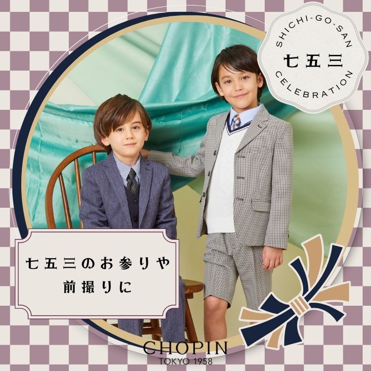 CHOPIN｜ショパンのトピックス「【CHOPIN】七五三スタイル☆ 前撮りや  