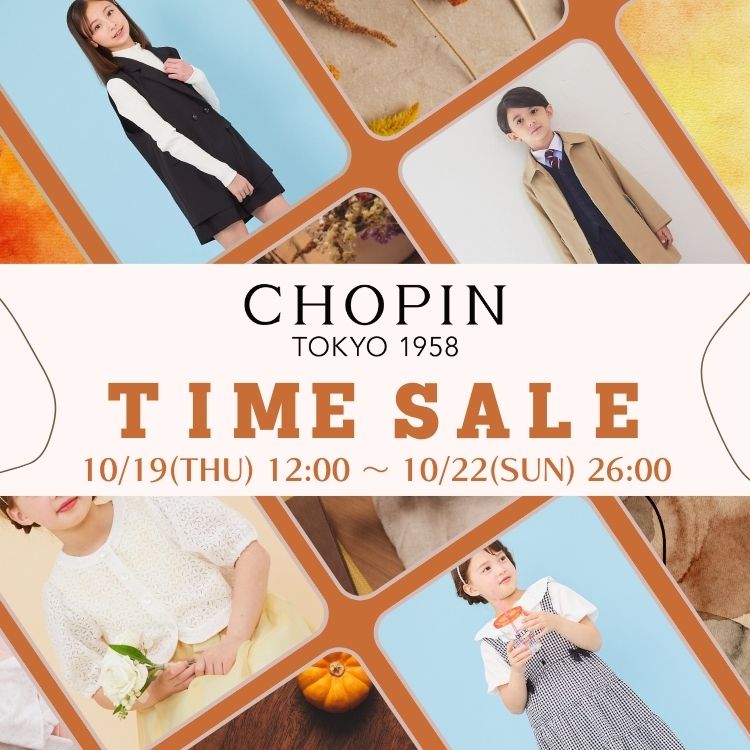 CHOPIN｜ショパンのトピックス「【CHOPIN】TIME SALE☆ 今すぐ使える