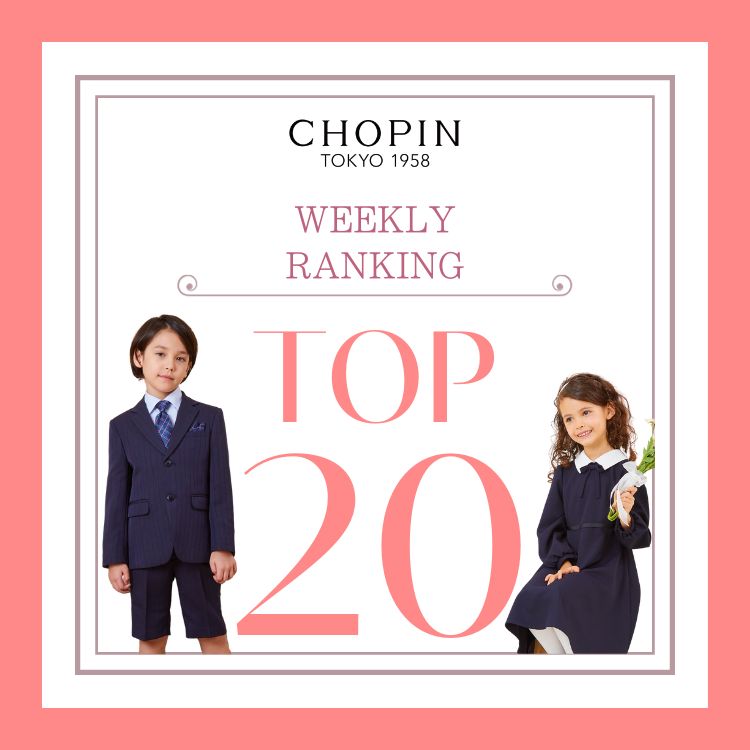 CHOPIN｜ショパンのトピックス「【CHOPIN】先週の人気ランキングTOP20