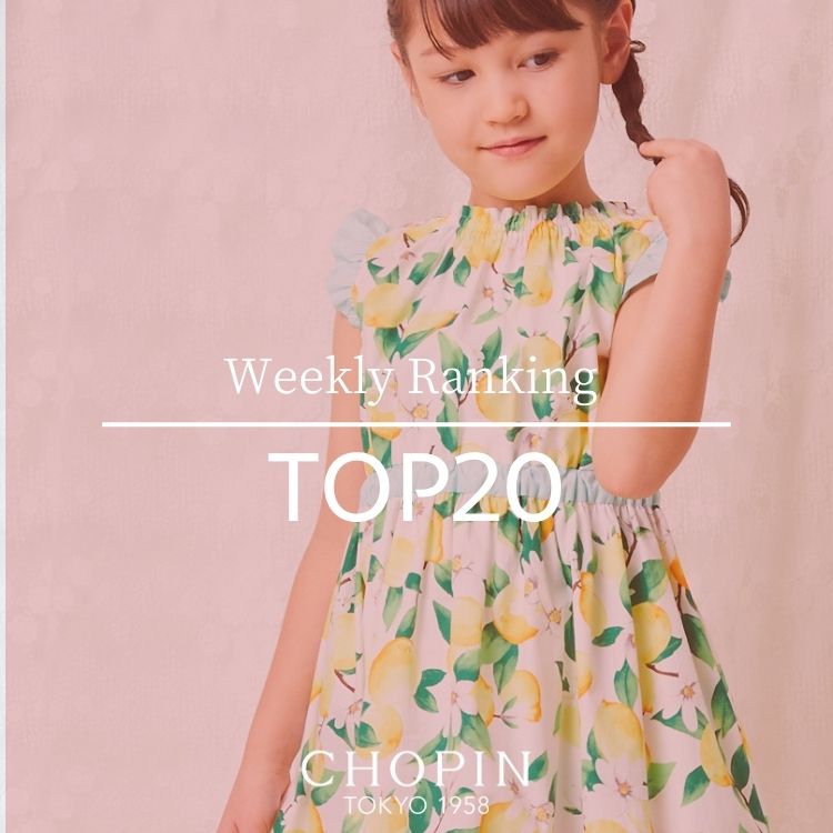 CHOPIN｜ショパンのトピックス「【CHOPIN】先週の人気ランキングTOP20  