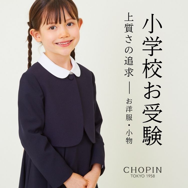新発売 新商品 CHOPIN｜ショパンのトピックス「【CHOPIN】お受験に必須アイテム フォーマル・ドレス・スーツ