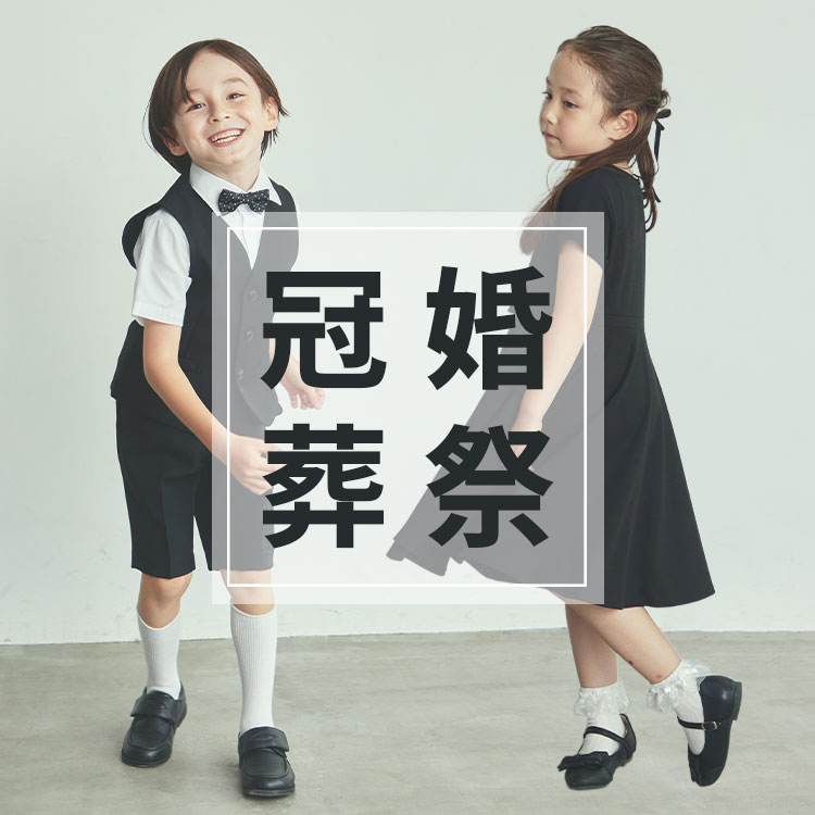 CHOPIN　子供礼服 CHOPIN｜ショパンのトピックス「【CHOPIN】子供の喪服・礼服
