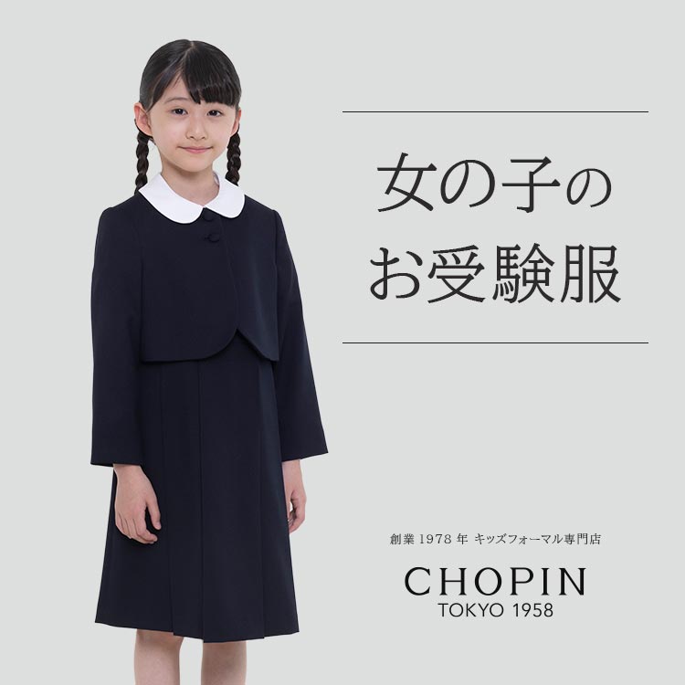 セレモニーセットアップ　CHOPIN 楽天市場】WEB限定【大人気商品入荷！】キッズ 子供服 入学式