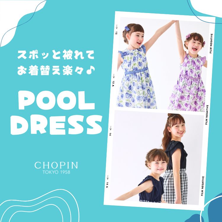 CHOPIN｜ショパンのトピックス「【CHOPIN】海やプールにおすすめ