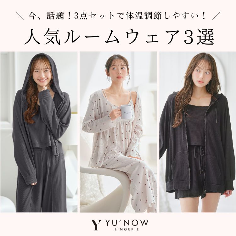 YU'NOW｜ユナウのトピックス「【必見】今、話題の大人気ルームウェア3