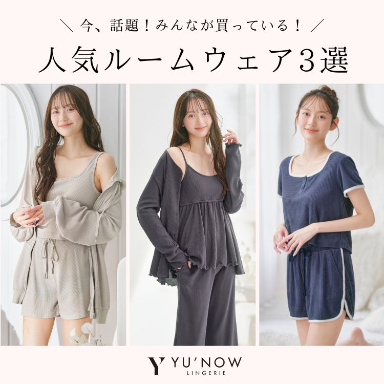 YU'NOW｜ユナウのトピックス「【必見】今、話題の人気ルームウェア3選