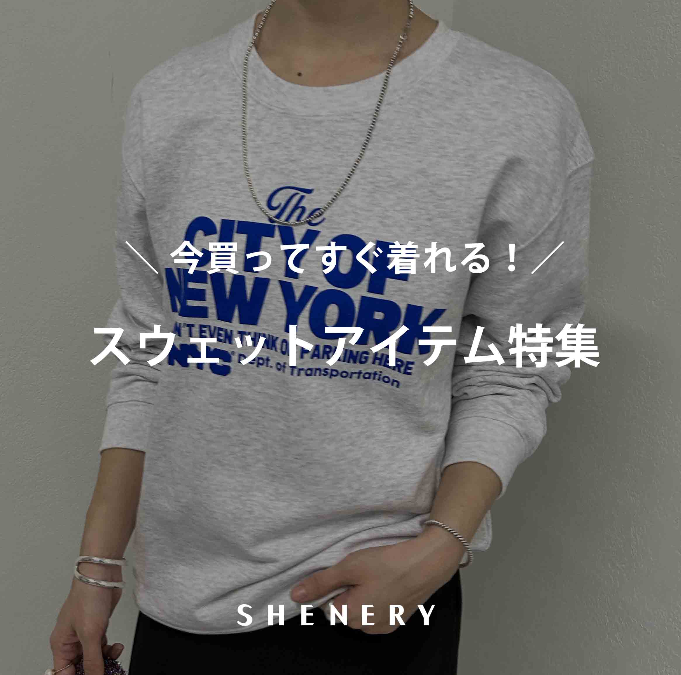 SHENERY｜シーナリーのトピックス「【PICK UP】今買って、すぐ着