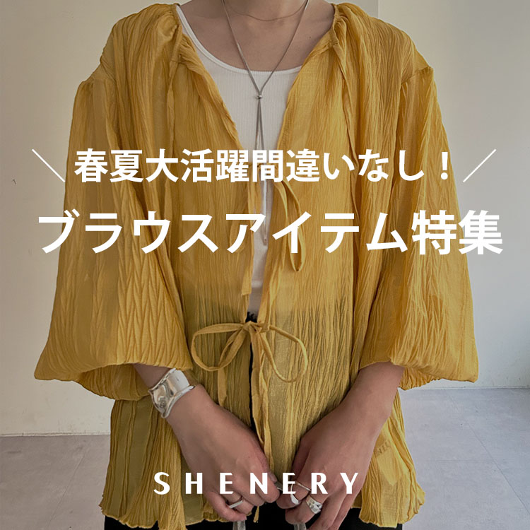 SHENERY｜シーナリーのトピックス「【PICK UP】春夏に大活躍