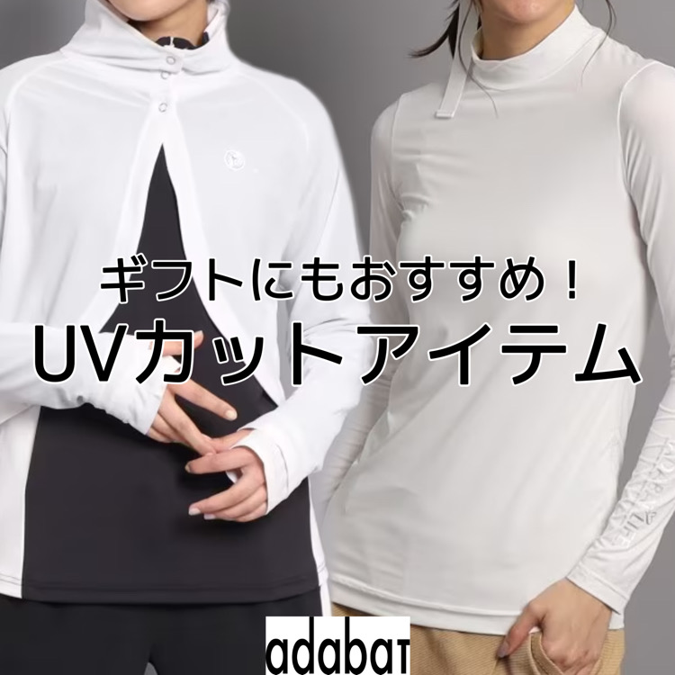 adabat｜アダバットのトピックス「【adabat】ギフトにもおすすめ！UV