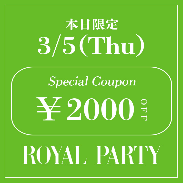 ROYAL PARTY�i���C�����p�[�e�B�[�j�̃V���b�v�j���[�X�u�yROYAL PARTY�z�{�����聏2,000OFF�N�[�|�����s��!!�v